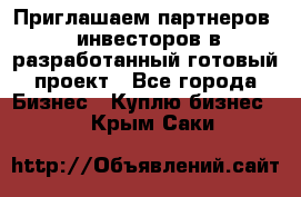 Приглашаем партнеров – инвесторов в разработанный готовый проект - Все города Бизнес » Куплю бизнес   . Крым,Саки